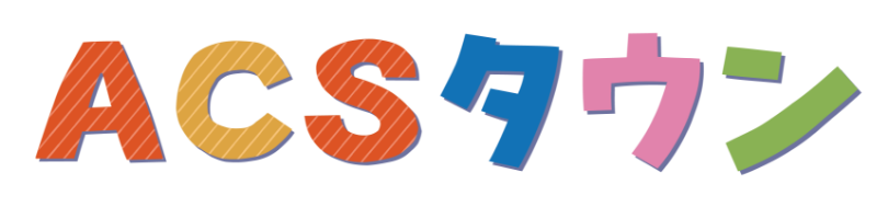 ACSタウン